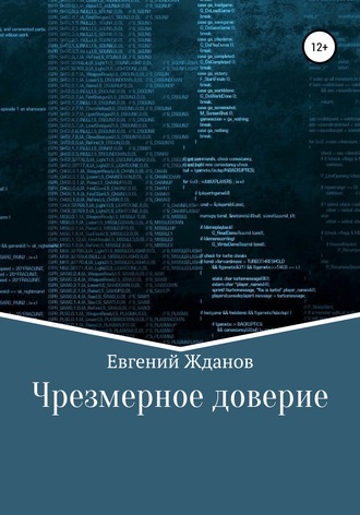 . Чрезмерное доверие