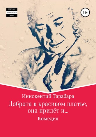 Иннокентий Родионович Тарабара. Доброта в красивом платье, она придёт и…