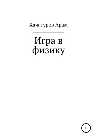 Арам Арнольдович Хачатуров. Игра в физику