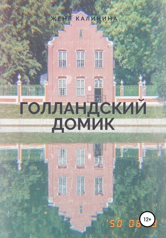 . Голландский домик