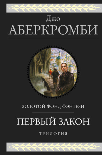 . Первый закон. Трилогия: Кровь и железо. Прежде чем их повесят. Последний довод королей