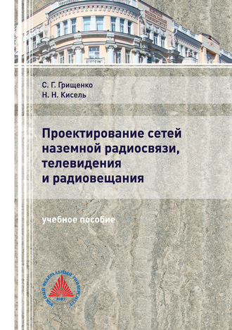 . Проектирование сетей наземной радиосвязи, телевидения и радиовещания