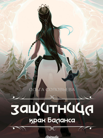 . Защитница. Крах баланса