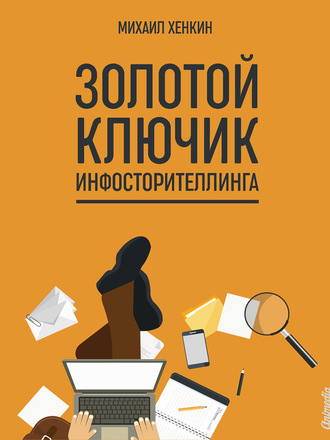 . Золотой ключик инфосторителлинга