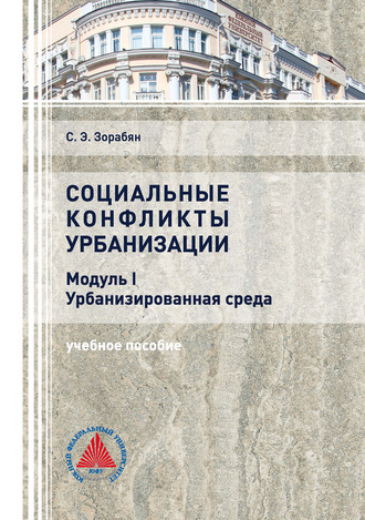 . Социальные конфликты урбанизации. Модуль I. Урбанизированная среда