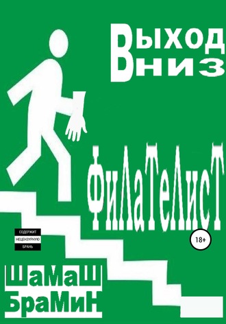 . Выход вниз. Филателист