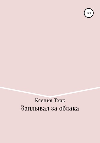 Ксения Тхак. Заплывая за облака