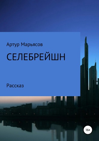 . Селебрейшн