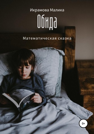 . Обида. Математическая сказка