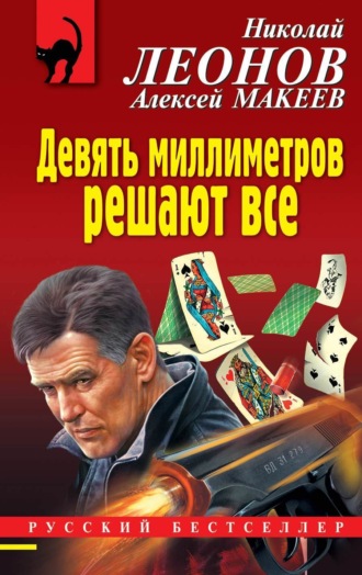 . Девять миллиметров решают все