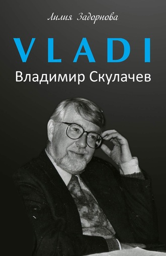 . VLADI. Владимир Скулачев