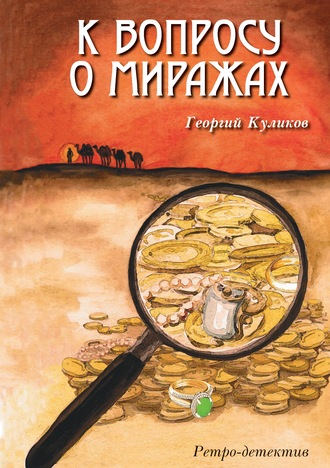 Георгий Куликов. К вопросу о миражах