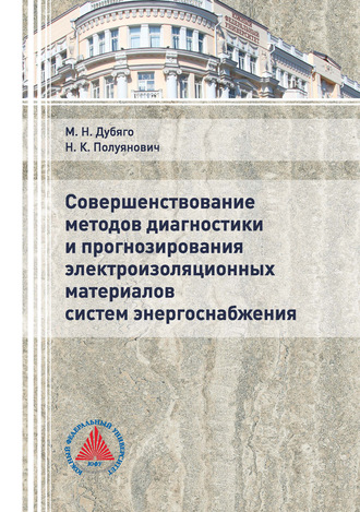 Н. К. Полуянович. Совершенствование методов диагностики и прогнозирования электроизоляционных материалов систем энергоснабжения