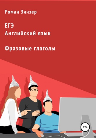 Роман Зинзер. Фразовые глаголы для подготовки к ЕГЭ по английскому языку