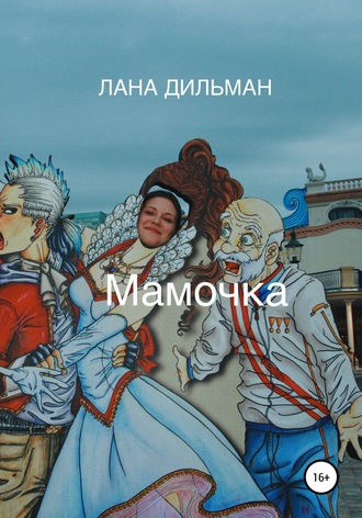. Мамочка
