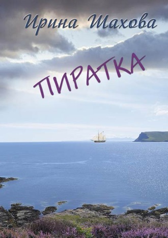 . Пиратка