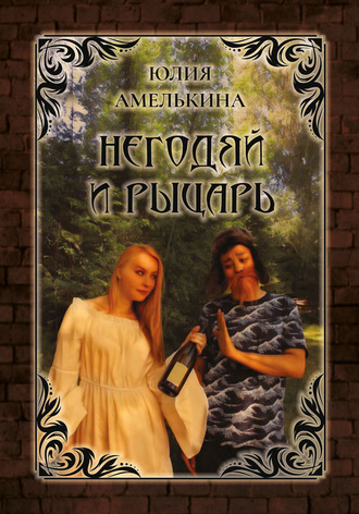 Юлия Амелькина. Негодяй и рыцарь
