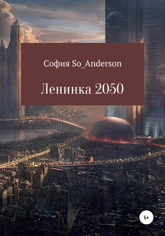 . Ленинка 2050