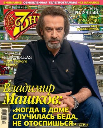 . Семь дней ТВ-программа №35/2020