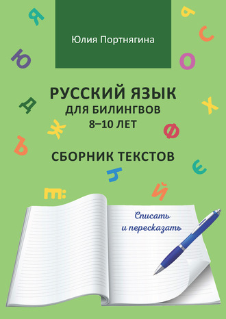 Юлия Портнягина. Русский язык для билингвов 8–10 лет. Сборник текстов. Списать и пересказать