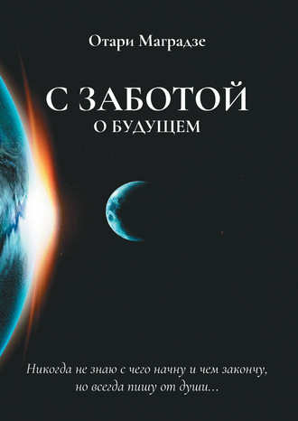 . С заботой о будущем