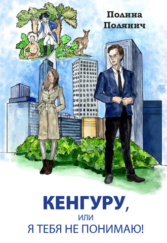 Полина Полянич. Кенгуру, или Я тебя не понимаю