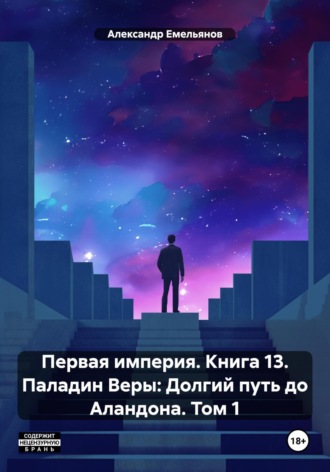 . Первая империя. Книга 13. Паладин Веры: Долгий путь до Аландона. Том 1