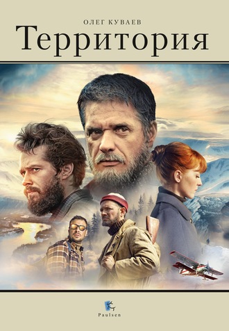 Олег Куваев. Территория