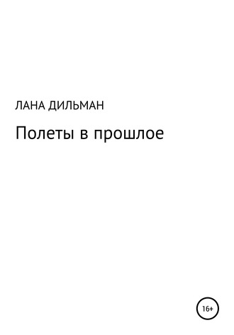 . Полеты в прошлое