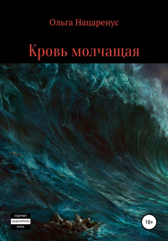 Ольга Вячеславовна Нацаренус. Кровь молчащая