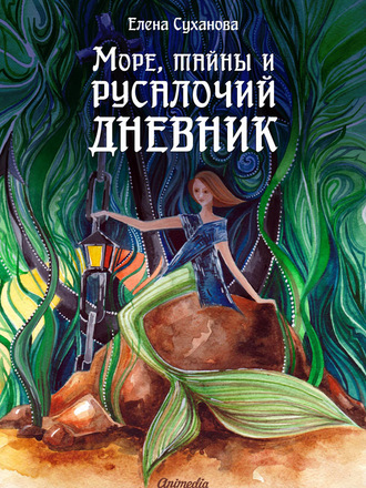. Море, тайны и русалочий дневник