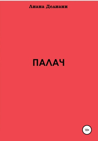 . Палач