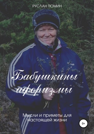 Руслан Владимирович Тюмин. Бабушкины афоризмы