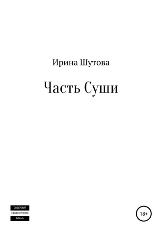 Ирина Юрьевна Шутова. Часть суши
