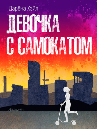 . Девочка с самокатом