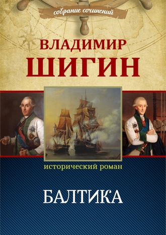 Владимир Шигин. Балтика (Собрание сочинений)