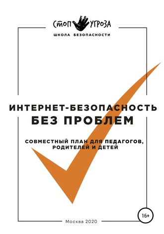 . Интернет-безопасность без проблем. Совместный план для педагогов, родителей и детей
