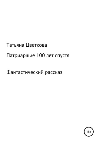 Татьяна Цветкова. Патриаршие 100 лет спустя