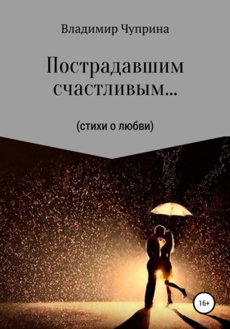 Владимир Иванович Чуприна. Пострадавшим счастливым…