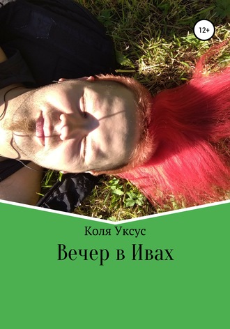 . Вечер в Ивах