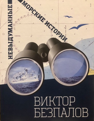 . Невыдуманные морские истории