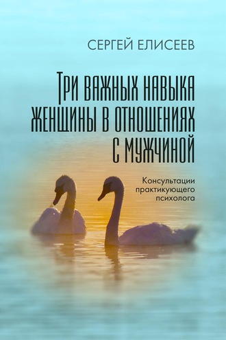 . Три важных навыка женщины в отношениях с мужчиной