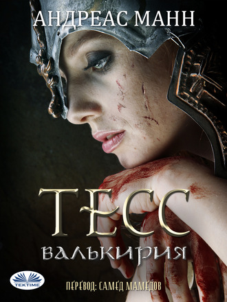 . Тесс; Валькирия