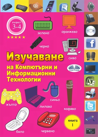 . Изучаване На Компютърни И Информационни Технологии