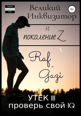 . Великий Инквизитор и поколение Z. Утёк III. Проверь свой IQ