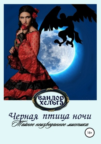 . Черная птица ночи