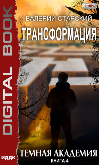 . Темная академия