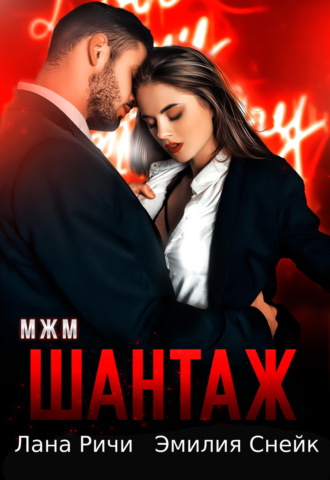 . Шантаж