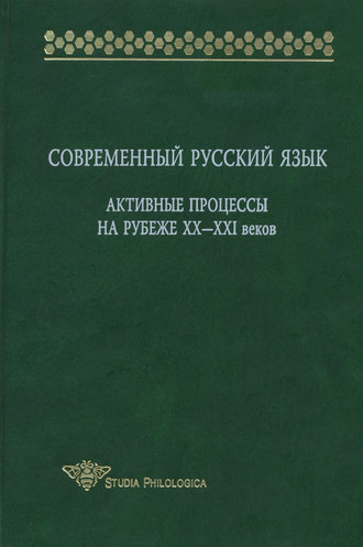 . Современный русский язык. Активные процессы на рубеже XX-XXI веков