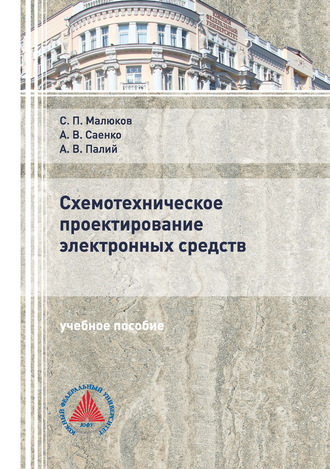 . Схемотехническое проектирование электронных средств